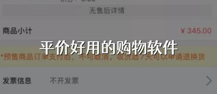 平價好用的購物軟件