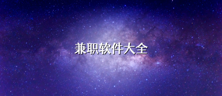 兼职软件大全