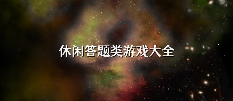 休闲答题类游戏大全
