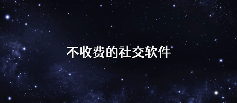 不收费的社交软件