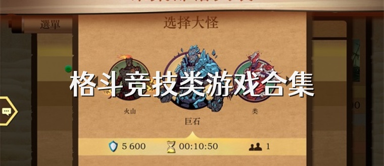 格斗競(jìng)技類(lèi)游戲合集