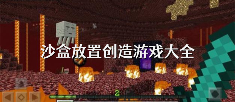 沙盒放置创造游戏大全
