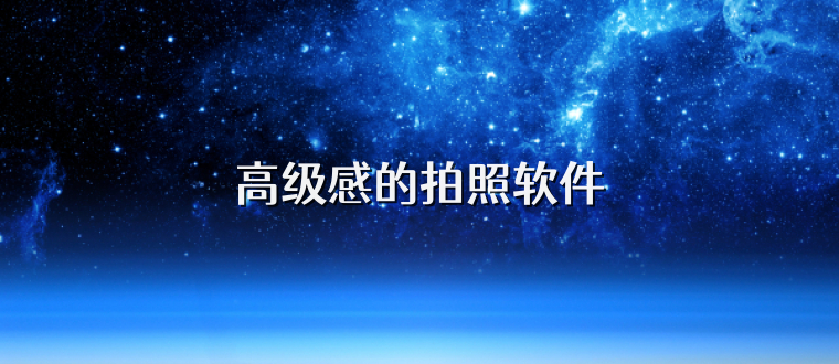 高级感的拍照软件