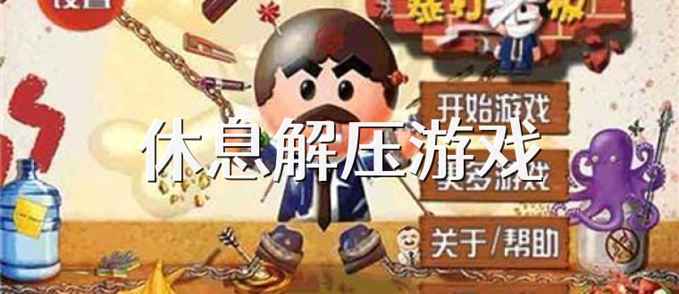 休息解壓游戲