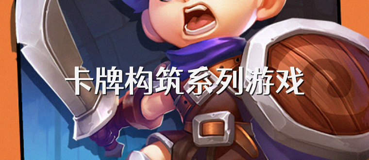卡牌構(gòu)筑系列游戲