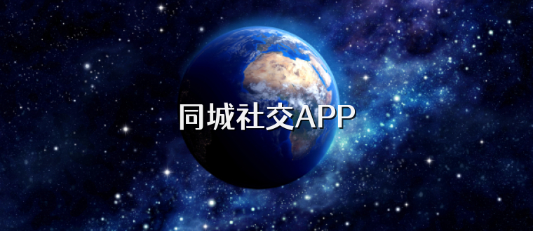 同城社交APP