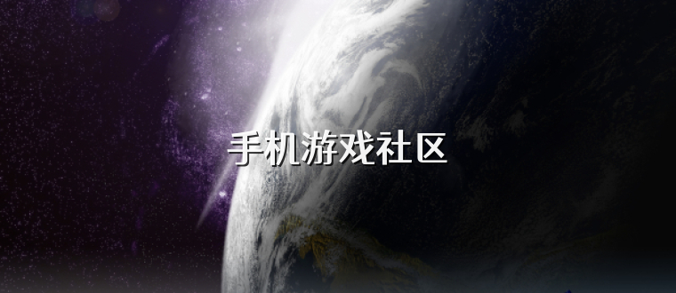 手機游戲社區