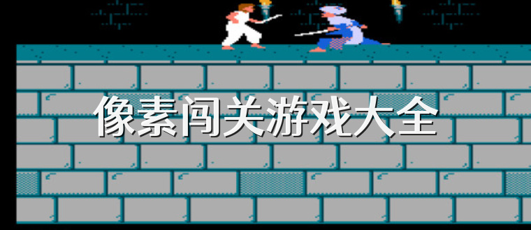 像素闯关游戏大全