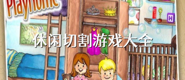 休閑切割游戲大全