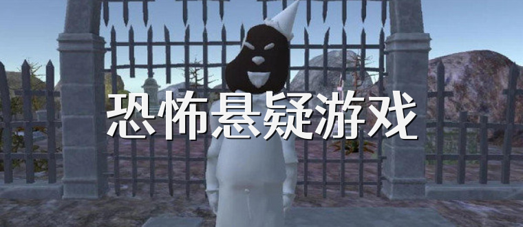 恐怖懸疑游戲