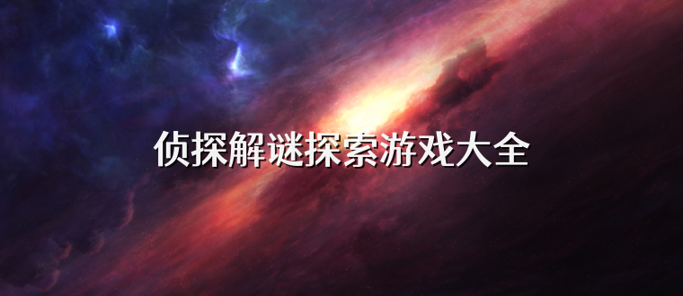侦探解谜探索游戏大全