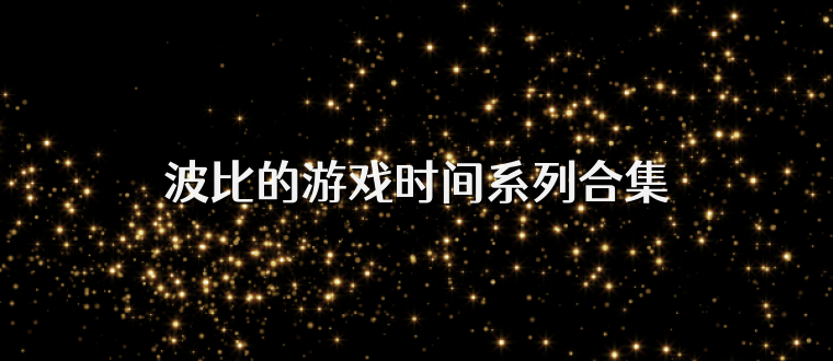 波比的游戏时间系列合集