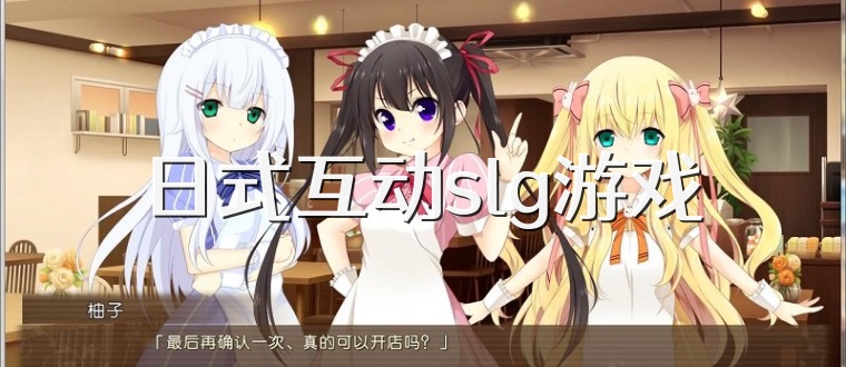 日式互动slg游戏