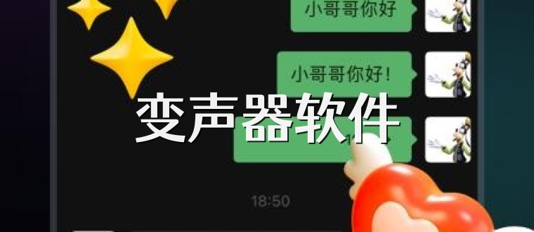 变声器软件