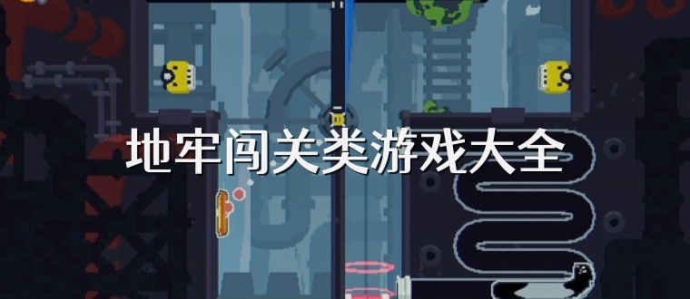 地牢闖關類游戲大全