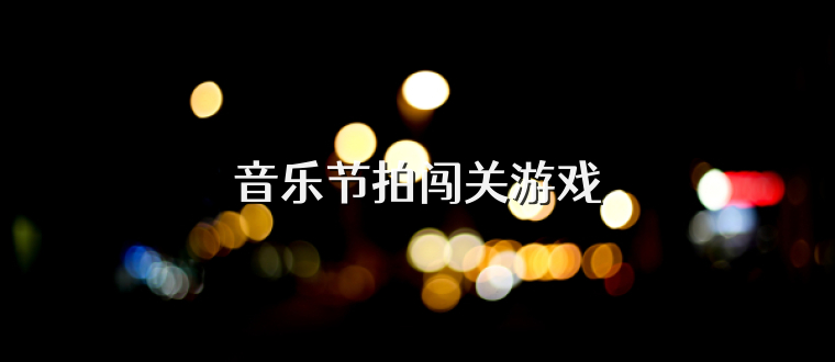 音樂(lè)節(jié)拍闖關(guān)游戲