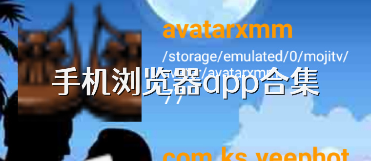 手機瀏覽器app合集