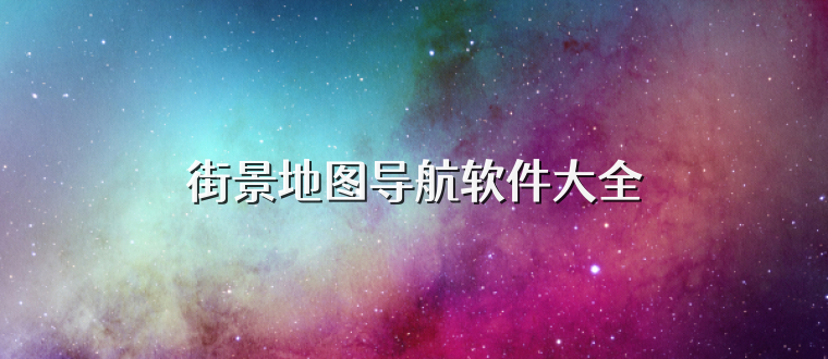 街景地圖導航軟件大全