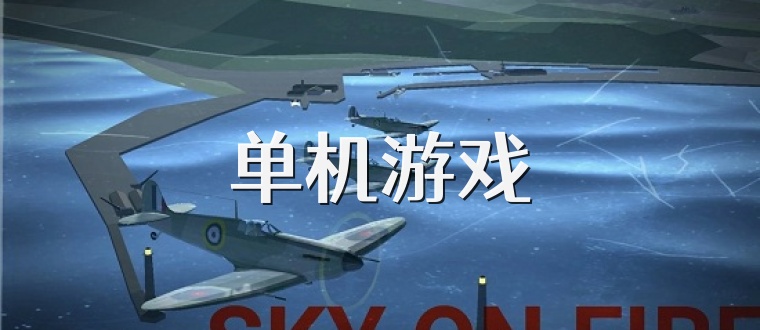 單機游戲