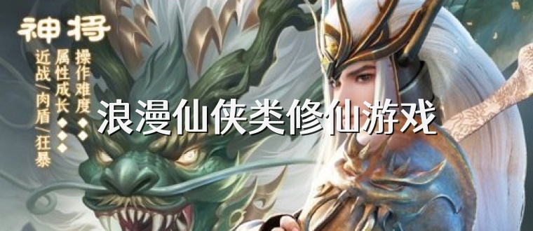 浪漫仙俠類修仙游戲
