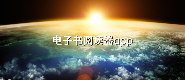 电子书阅读器app