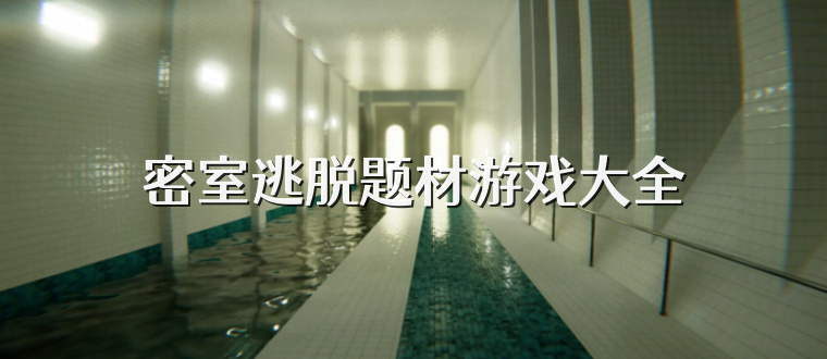 密室逃脱题材游戏大全