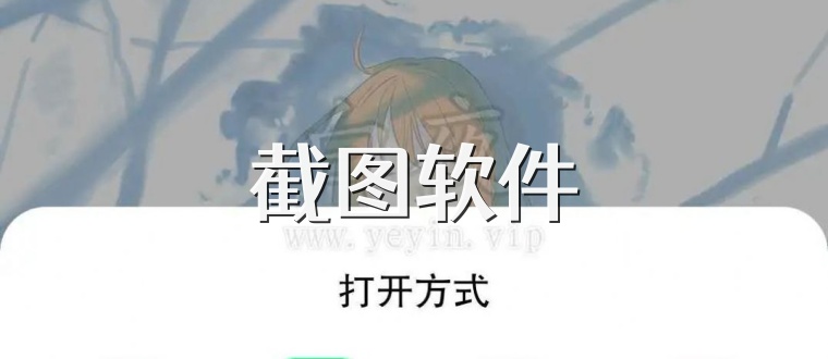 截圖軟件