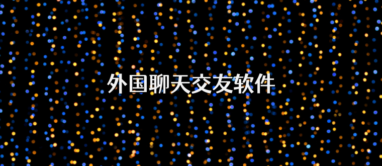 外国聊天交友软件
