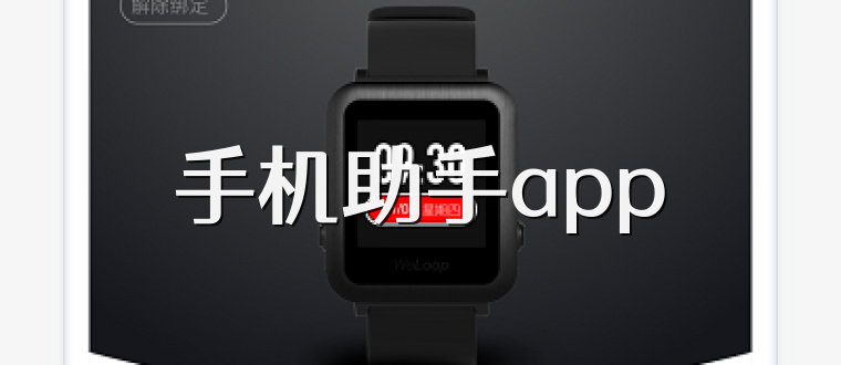 手机助手app