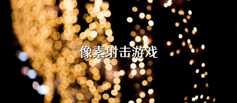 像素射擊游戲