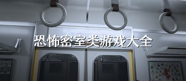 恐怖密室類游戲大全