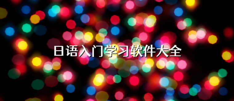日语入门学习软件大全
