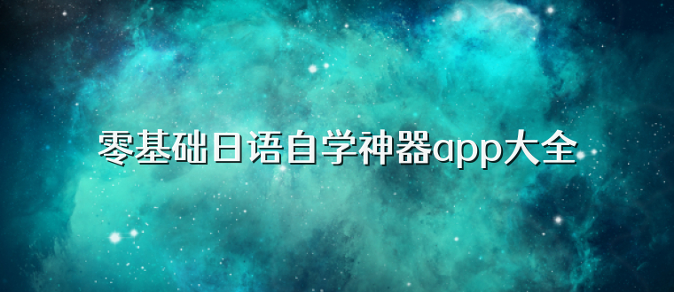 零基础日语自学神器app大全