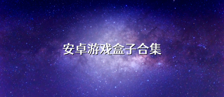 安卓游戏盒子合集