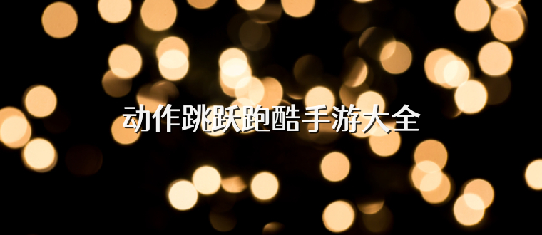 動作跳躍跑酷手游大全
