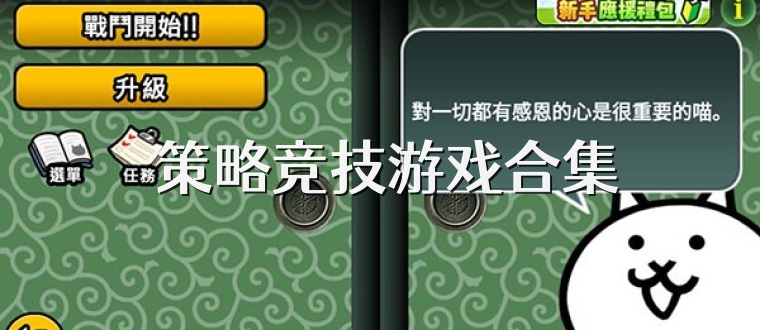 策略競技游戲合集