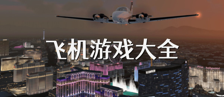飛機游戲大全