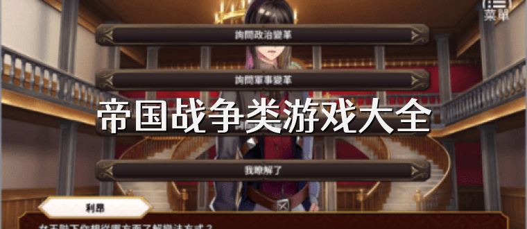 帝國戰爭類游戲大全