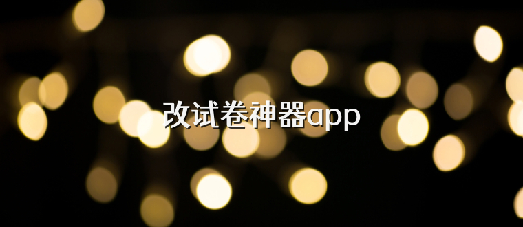 改试卷神器app