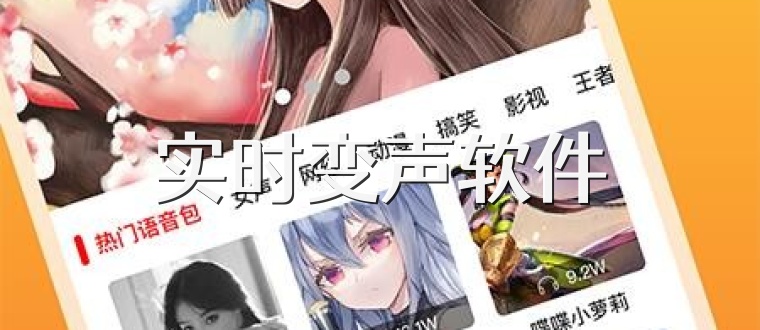 实时变声软件