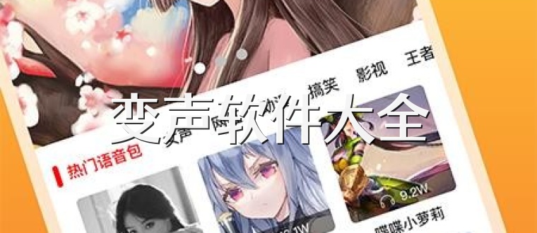 变声软件大全