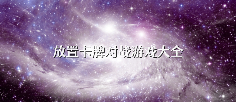 放置卡牌对战游戏大全