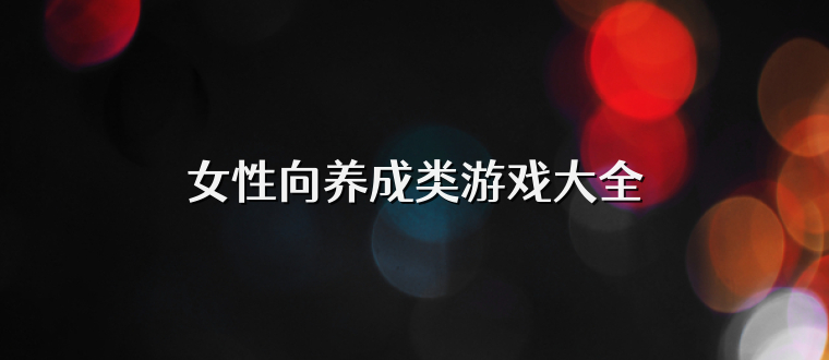 女性向养成类游戏大全