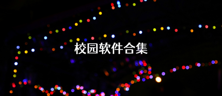 校园软件合集