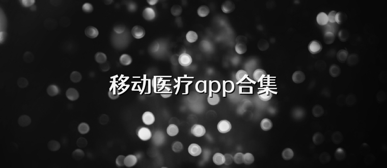 移动医疗app合集