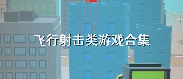 飞行射击类游戏合集
