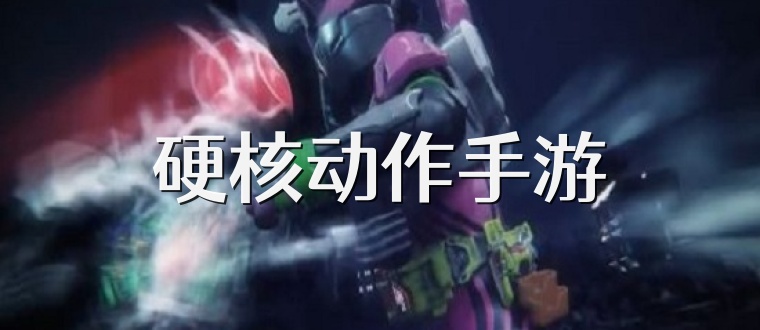 硬核動作手游
