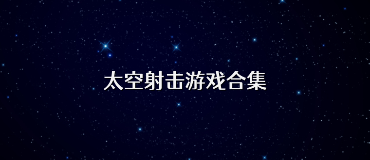 太空射擊游戲合集