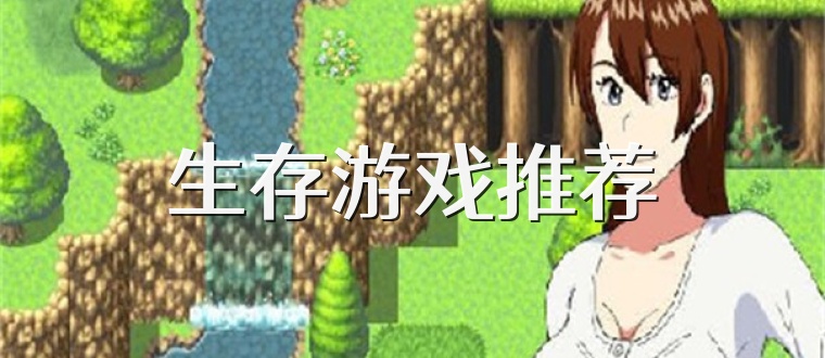 生存游戲推薦
