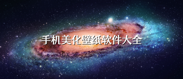 手機美化壁紙軟件大全